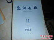 物理学报1956·11