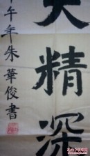 成都名家朱华俊书法两幅合售