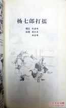 经典题材名家绘画【连环画《杨家将》】上海人民美术出版社—2010年1版印▼