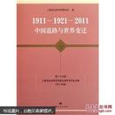 1911-1921-2011：中国道路与世界变迁