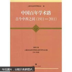 【特价】中国百年学术路：古今中西之间（1911-2011）