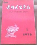 《赤脚医生杂志》1978年第1期。（扉页有华主席、叶副主席题词手迹）