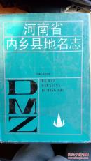 内乡县地名志原版