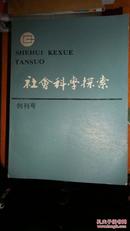 社会科学探索 创刊号