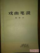 戏曲笔谈