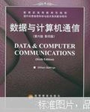 数据与计算机通信:第六版