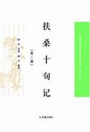 中国近现代史料丛刊：扶桑十旬记（外三种）