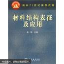 材料结构表征及应用/面向21世纪课程教材