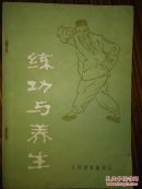 练功与体育