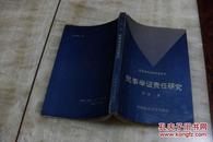 民事诉讼法学专著丛书：民事举证责任研究（平装大32开   1993年6月1版1印   有描述有清晰书影供参考）