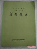 汉简缀述  80年初版