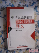 中华人民共和国劳动争议调解仲裁法释义