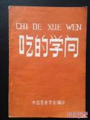吃的学问