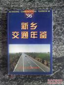 新乡交通年鉴1996（32开162页）