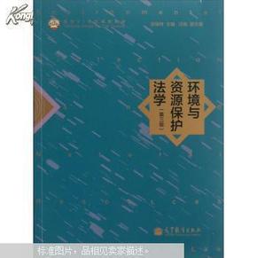 环境与资源保护法学（第3版）/面向21世纪课程教材