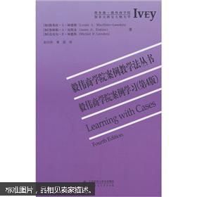 毅伟商学院案例学习(第4版) (加)路易斯A林德斯,(加)詹姆斯A厄斯金,(加) 北京师范大学出版社