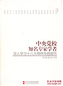 中央党校知名专家学者深入学习十八大精神专题报告