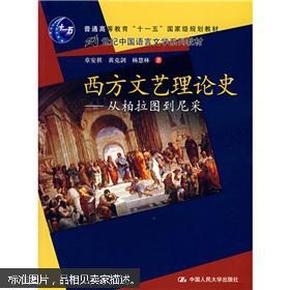 西方文艺理论史：从柏拉图到尼采/21世纪中国语言文学系列教材