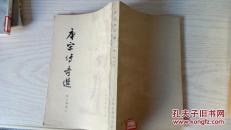 唐宋传奇选     张友鹤 选注