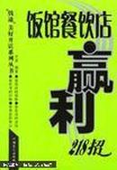 饭馆餐饮店赢利218招