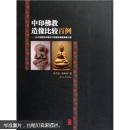 中印佛教造像比较百例：从古印度到中国长江流域的佛教造像之路