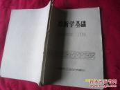 诊断学基础 油印本