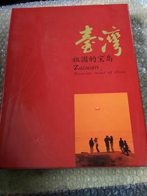 台湾，祖国的宝岛:[中英文本] 毕玥年  硬精装 95品  T165