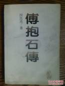 傅抱石传