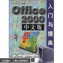 Office 2000中文版入门与提高