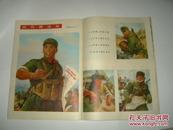 解放军画报 1971年第5期，加一大张4页增刊（林像完好，其他请仔细看图）