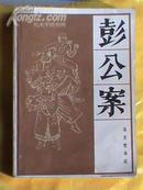 彭公案（上、中下3册全）