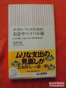 日文原版  サラリ一マンのためのお金サバル術  家.車.保険”人並み“ な買い物が破㓕を招く