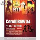 CorelDRAW X4平面广告创意108招