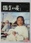 鉴赏收藏2006年5月号 本期人物：封面：张志民，封底：苗重安。内页：张志民、周韶华、白云乡、赵卫、刘玉林、王朝瑞、卢星堂、喻建十、袁学军、祖伟威、王世利、曹舒天、孔繁静、杜应强、范廷义、