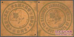 ［SXA-ST04-02］第七次全国大露营（台南），1992年纪念图记印版，塑料镀铜（10X10厘米）