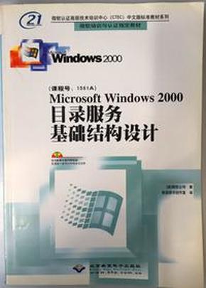 Microsoft Windows2000目录服务基础结构设计