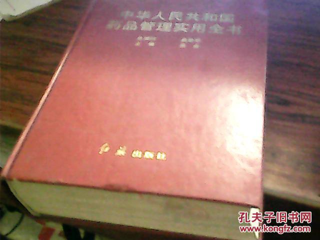 中华人民共和国药品管理实用全书