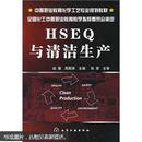 中等职业教育化学工艺专业规划教材：HSEQ与清洁生产