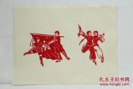 █【◕‿◕】█   期间剪纸两张---样板戏《红色娘子军》(14X11cm）