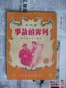 通俗本：列宁的故事