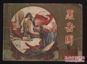 1983年1版1印《黑齿国》（秀功、聂磊、聂聪绘/江苏人民出版社）