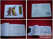 《麟骨床》于俊治绘50开。天津2015.6出版，554号，再版连环画