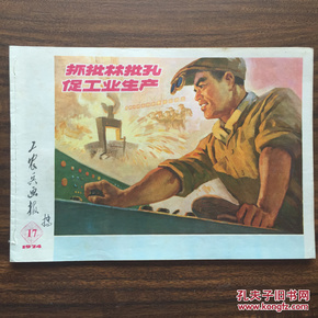 工农兵画报 1974-17