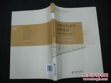 中国古代文学经典选读.：先秦两汉魏晋南北朝文学