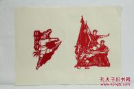 █【◕‿◕】█   期间剪纸两张---样板戏！(9X13cm）