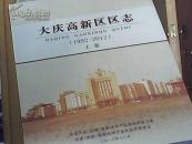 大庆新区区志（上下 1992-2012）