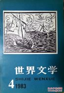 世界文学（1983年第4期，总第169期）（自藏期刊，品相95品）