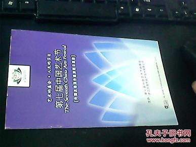 第七届中国艺术节 外国及港澳台邀演剧目票册