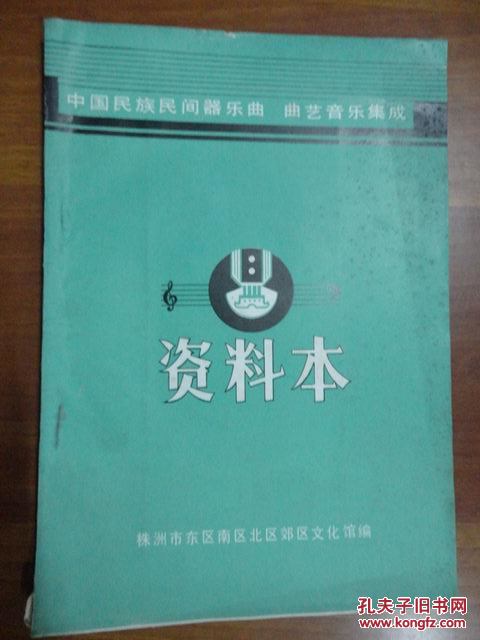 中国民族民间器乐曲 曲艺音乐集成资料本（株洲市东区南区北区郊区文化馆编）A