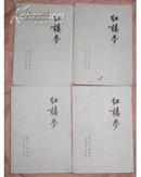 红楼梦（全四册）人民文学出版社/1974年江苏1印.